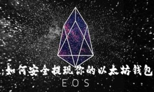 轻松掌控：如何安全提现你的以太坊钱包中的资金