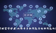 你的数字财富守护者：比
