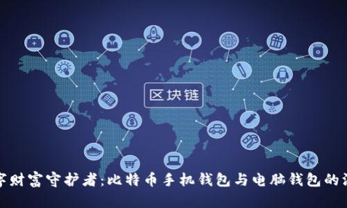你的数字财富守护者：比特币手机钱包与电脑钱包的深度对比