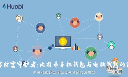 你的数字财富守护者：比特币手机钱包与电脑钱包的深度对比