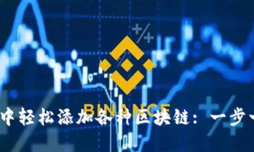 如何在MetaMask中轻松添加各种区块链: 一步一步教你解决困惑!