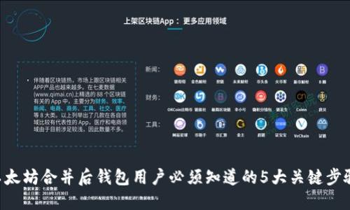 以太坊合并后钱包用户必须知道的5大关键步骤！