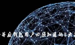 以太坊合并后钱包用户必