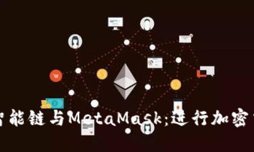 轻松连接币安智能链与MetaMask：进行加密交易的完整指南