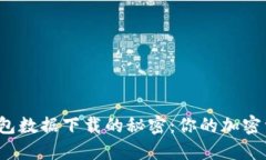 揭秘狗狗币钱包数据下载