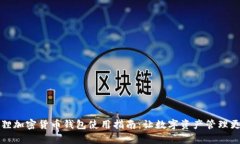 小狐狸加密货币钱包使用
