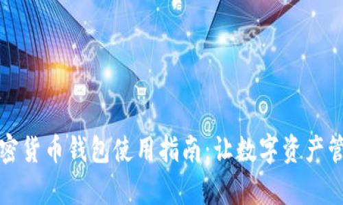 小狐狸加密货币钱包使用指南：让数字资产管理更简单
