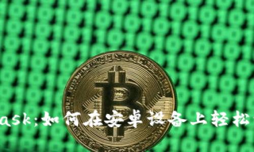 揭秘MetaMask：如何在安卓设备上轻松访问扑猫网？