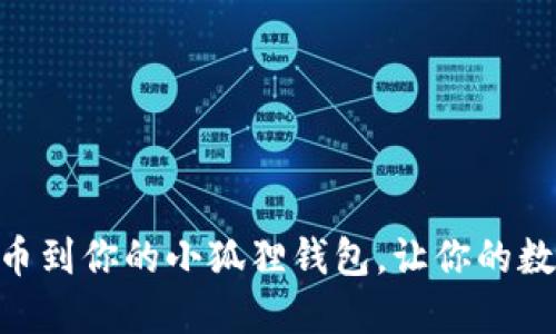 轻松添加Core币到你的小狐狸钱包，让你的数字资产更完美!