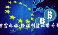 打造你的数字财富之旅：