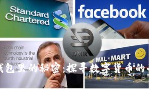 小狐狸钱包里的秘密：探寻数字货币的奇妙世界