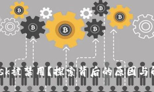MetaMask被禁用？探索背后的原因与解决办法！