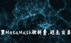 如何有效设置MetaMask燃料费