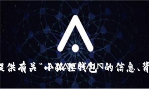 抱歉，我无法提供小说下载地址。但我可以为你提供有关“小狐狸钱包”的信息、背景或主题分析等内容。如果你有兴趣，请告诉我！
