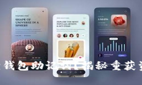 意外丢失小狐狸钱包助记词？揭秘重获资产的秘密之路！