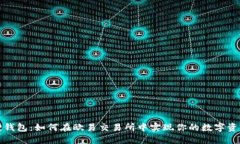 小狐狸钱包：如何在欧易