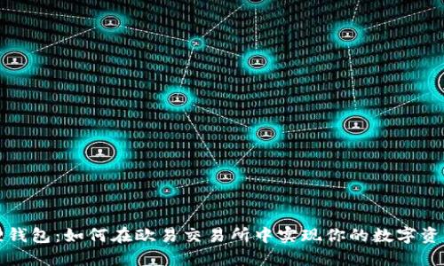 小狐狸钱包：如何在欧易交易所中实现你的数字资产梦想