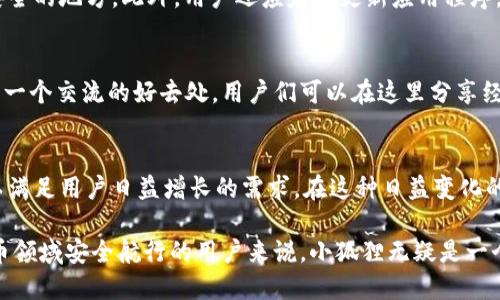 小狐狸是冷钱包：安全与便捷的完美结合

小狐狸, 冷钱包, 加密货币, 数字资产/guanjianci

引言：为什么选择小狐狸作为冷钱包？
在数字货币的世界中，安全性始终是用户最关心的问题之一。每个人都希望他们的资产能够得到妥善的保护。小狐狸（MetaMask）作为一种冷钱包，凭借其独特的优势和便捷的用户体验，逐渐成为了许多加密货币爱好者的首选工具。本文将探讨小狐狸作为冷钱包的诸多优点，解析其在安全性、便捷性以及用户体验方面的表现。

什么是冷钱包？
在深入讨论小狐狸之前，了解冷钱包的定义至关重要。冷钱包是指一种离线存储数字资产的方式，这类钱包不直接连接互联网，因而降低了被黑客攻击的风险。与热钱包相比，它们提供了更高的安全性，适合那些长期持有数字资产的用户。

小狐狸的特点与功能
小狐狸作为冷钱包，拥有多重优势。首先，小狐狸为用户提供了简单易用的界面。即使是初学者，也能快速上手，轻松进行加密货币的接受与发送。此外，小狐狸兼容多种区块链，支持以太坊及其相关的ERC-20代币，因此用户能够在一个平台上管理多个数字资产。

安全性：冷钱包的核心优势
谈到数字资产的存储，安全性无疑是重中之重。小狐狸通过私钥加密技术确保仅有用户本人能访问其钱包资金。用户的私钥不会存储在服务器上，这样即使是平台本身也无法访问。因此，用户可以高枕无忧，安心存放他们的数字资产。

便捷性与用户体验
冷钱包不应只是安全的代名词，它还应当具备良好的用户体验。小狐狸以其用户友好的设计赢得了许多人的青睐。用户只需安装浏览器扩展程序或手机应用，即可方便地进行资产管理。使用者能够随时随地查看余额、进行交易，以及与去中心化应用（DApp）进行交互。这种高度的便捷性，使小狐狸超越了传统冷钱包的局限。

如何安全使用小狐狸？
安全使用小狐狸虽然有诸多优点，但也需谨慎对待。在创建钱包时，用户应选择强密码，并将其妥善保存。此外，务必备份私钥，并将其存放在安全的地方。此外，用户还应定期更新应用程序，以确保获得最新的安全补丁和功能更新。

小狐狸的社区与支持
小狐狸拥有强大的社区支持。他们的开发团队披露了大量的技术细节与更新信息，使用户能够积极了解钱包的最新动态。此外，用户论坛也是一个交流的好去处，用户们可以在这里分享经验、解决问题，并相互支持，这在用物理世界相对孤立的安全中显得尤为重要。

总结：小狐狸的未来发展
随着区块链技术的不断发展，小狐狸也在不断进化。未来，预计小狐狸将会继续改善用户体验，推出更多功能。同时，其安全性将进一步加强，以满足用户日益增长的需求。在这种日益变化的数字环境中，小狐狸无疑会成为越来越多用户的冷钱包选择，帮助他们安全、高效地管理数字资产。

总之，小狐狸不仅是一个冷钱包，更是数字资产管理的新选择。它的安全性和便捷性，使其在众多冷钱包中脱颖而出。对于那些希望在数字货币领域安全航行的用户来说，小狐狸无疑是一个值得推荐的优秀工具。