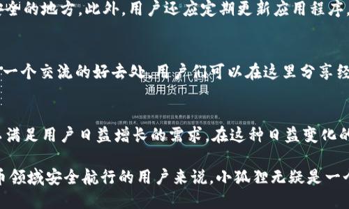 小狐狸是冷钱包：安全与便捷的完美结合

小狐狸, 冷钱包, 加密货币, 数字资产/guanjianci

引言：为什么选择小狐狸作为冷钱包？
在数字货币的世界中，安全性始终是用户最关心的问题之一。每个人都希望他们的资产能够得到妥善的保护。小狐狸（MetaMask）作为一种冷钱包，凭借其独特的优势和便捷的用户体验，逐渐成为了许多加密货币爱好者的首选工具。本文将探讨小狐狸作为冷钱包的诸多优点，解析其在安全性、便捷性以及用户体验方面的表现。

什么是冷钱包？
在深入讨论小狐狸之前，了解冷钱包的定义至关重要。冷钱包是指一种离线存储数字资产的方式，这类钱包不直接连接互联网，因而降低了被黑客攻击的风险。与热钱包相比，它们提供了更高的安全性，适合那些长期持有数字资产的用户。

小狐狸的特点与功能
小狐狸作为冷钱包，拥有多重优势。首先，小狐狸为用户提供了简单易用的界面。即使是初学者，也能快速上手，轻松进行加密货币的接受与发送。此外，小狐狸兼容多种区块链，支持以太坊及其相关的ERC-20代币，因此用户能够在一个平台上管理多个数字资产。

安全性：冷钱包的核心优势
谈到数字资产的存储，安全性无疑是重中之重。小狐狸通过私钥加密技术确保仅有用户本人能访问其钱包资金。用户的私钥不会存储在服务器上，这样即使是平台本身也无法访问。因此，用户可以高枕无忧，安心存放他们的数字资产。

便捷性与用户体验
冷钱包不应只是安全的代名词，它还应当具备良好的用户体验。小狐狸以其用户友好的设计赢得了许多人的青睐。用户只需安装浏览器扩展程序或手机应用，即可方便地进行资产管理。使用者能够随时随地查看余额、进行交易，以及与去中心化应用（DApp）进行交互。这种高度的便捷性，使小狐狸超越了传统冷钱包的局限。

如何安全使用小狐狸？
安全使用小狐狸虽然有诸多优点，但也需谨慎对待。在创建钱包时，用户应选择强密码，并将其妥善保存。此外，务必备份私钥，并将其存放在安全的地方。此外，用户还应定期更新应用程序，以确保获得最新的安全补丁和功能更新。

小狐狸的社区与支持
小狐狸拥有强大的社区支持。他们的开发团队披露了大量的技术细节与更新信息，使用户能够积极了解钱包的最新动态。此外，用户论坛也是一个交流的好去处，用户们可以在这里分享经验、解决问题，并相互支持，这在用物理世界相对孤立的安全中显得尤为重要。

总结：小狐狸的未来发展
随着区块链技术的不断发展，小狐狸也在不断进化。未来，预计小狐狸将会继续改善用户体验，推出更多功能。同时，其安全性将进一步加强，以满足用户日益增长的需求。在这种日益变化的数字环境中，小狐狸无疑会成为越来越多用户的冷钱包选择，帮助他们安全、高效地管理数字资产。

总之，小狐狸不仅是一个冷钱包，更是数字资产管理的新选择。它的安全性和便捷性，使其在众多冷钱包中脱颖而出。对于那些希望在数字货币领域安全航行的用户来说，小狐狸无疑是一个值得推荐的优秀工具。