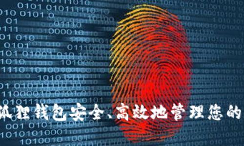 如何用小狐狸钱包安全、高效地管理您的数字资产？