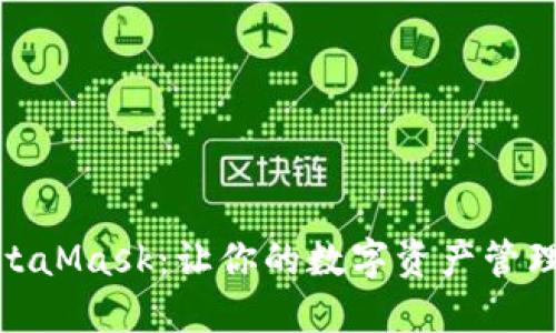 如何轻松升级MetaMask：让你的数字资产管理更加安全与便捷