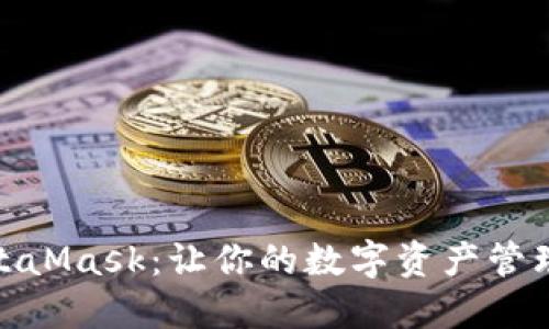 如何轻松升级MetaMask：让你的数字资产管理更加安全与便捷