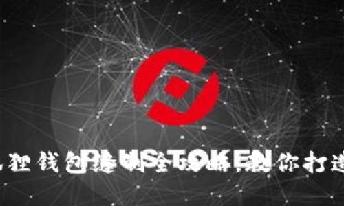 亲手制作：小狐狸钱包缝制全攻略，教你打造专属手工魅力