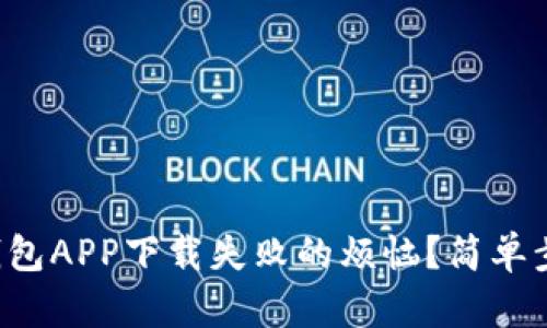 如何解决比特币钱包APP下载失败的烦恼？简单步骤助你轻松上手！