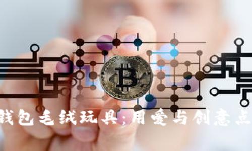 DIY小狐狸钱包毛绒玩具：用爱与创意点亮家居生活