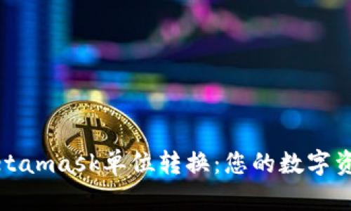 轻松搞定Metamask单位转换：您的数字资产管理伴侣