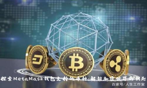 探索MetaMask钱包支持的币种：解锁加密世界的钥匙