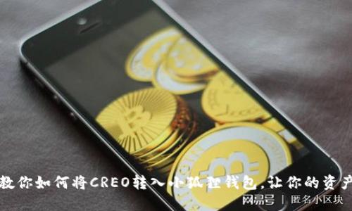 一步一步教你如何将CREO转入小狐狸钱包，让你的资产安全无忧