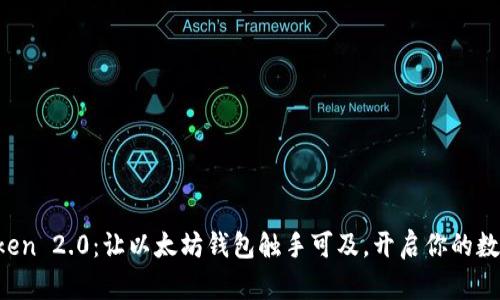 探索 imToken 2.0：让以太坊钱包触手可及，开启你的数字资产世界