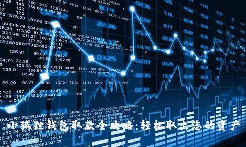 小狐狸钱包取款全攻略：轻松取出您的资产