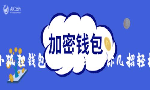 别慌！小狐狸钱包忘记密码？教你几招轻松找回！