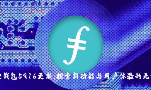 小狐狸钱包5916更新：探索新功能与用户体验的无缝提升