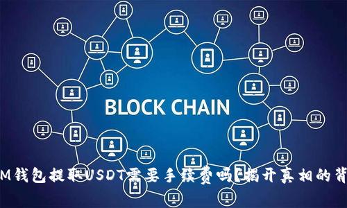 : IM钱包提取USDT需要手续费吗？揭开真相的背后！