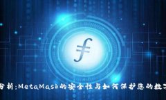 深入分析：MetaMask的安全性