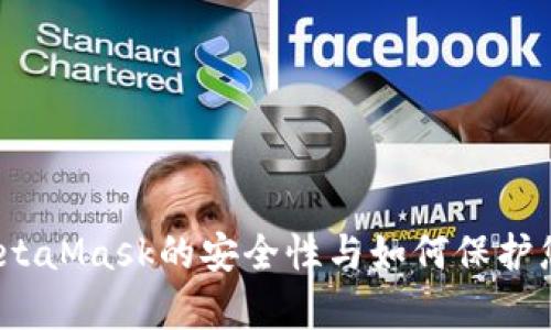深入分析：MetaMask的安全性与如何保护您的数字资产