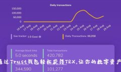 如何通过Trust钱包轻松获得