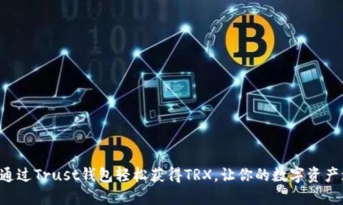 如何通过Trust钱包轻松获得TRX，让你的数字资产增值!