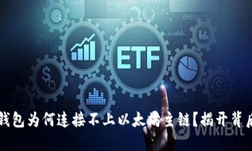  小狐狸钱包为何连接不上以太坊主链？揭开背后的秘密！