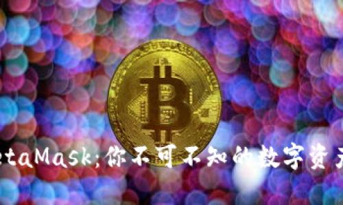 OKEx与MetaMask：你不可不知的数字资产管理方案