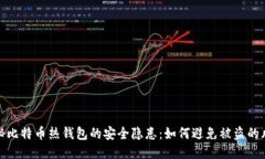 揭秘比特币热钱包的安全