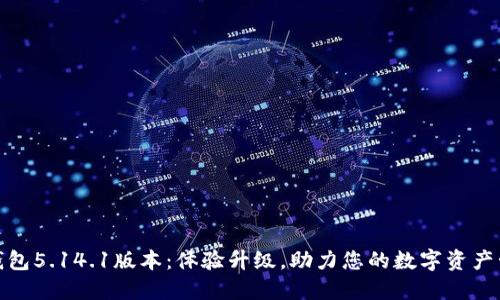小狐狸钱包5.14.1版本：体验升级，助力您的数字资产管理之旅