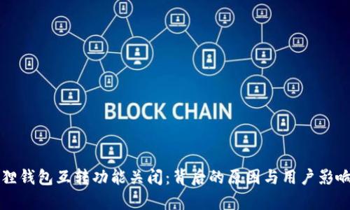 小狐狸钱包互转功能关闭：背后的原因与用户影响解析