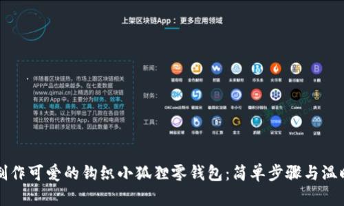 如何制作可爱的钩织小狐狸零钱包：简单步骤与温暖分享