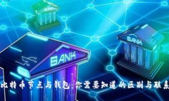 比特币节点与钱包：你需