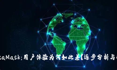解密MetaMask：用户体验为何如此差？逐步分析与解决方案