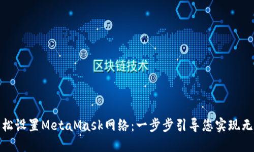 如何轻松设置MetaMask网络：一步步引导您实现无缝连接